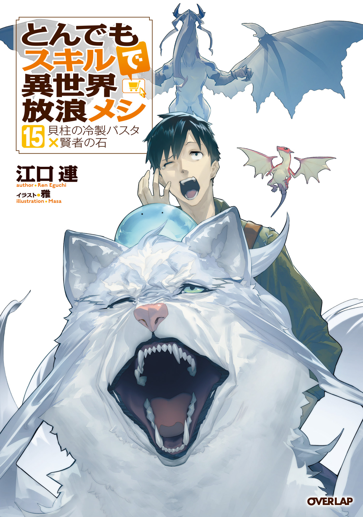 とんでもスキルで異世界放浪メシ全巻(1-15巻 最新刊)|江口連,雅|人気 ...