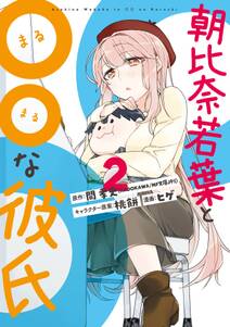 朝比奈若葉と な彼氏 無料 試し読みなら Amebaマンガ 旧 読書のお時間です 朝比奈若葉と な彼氏 無料 試し読みなら Amebaマンガ 旧 読書のお時間です