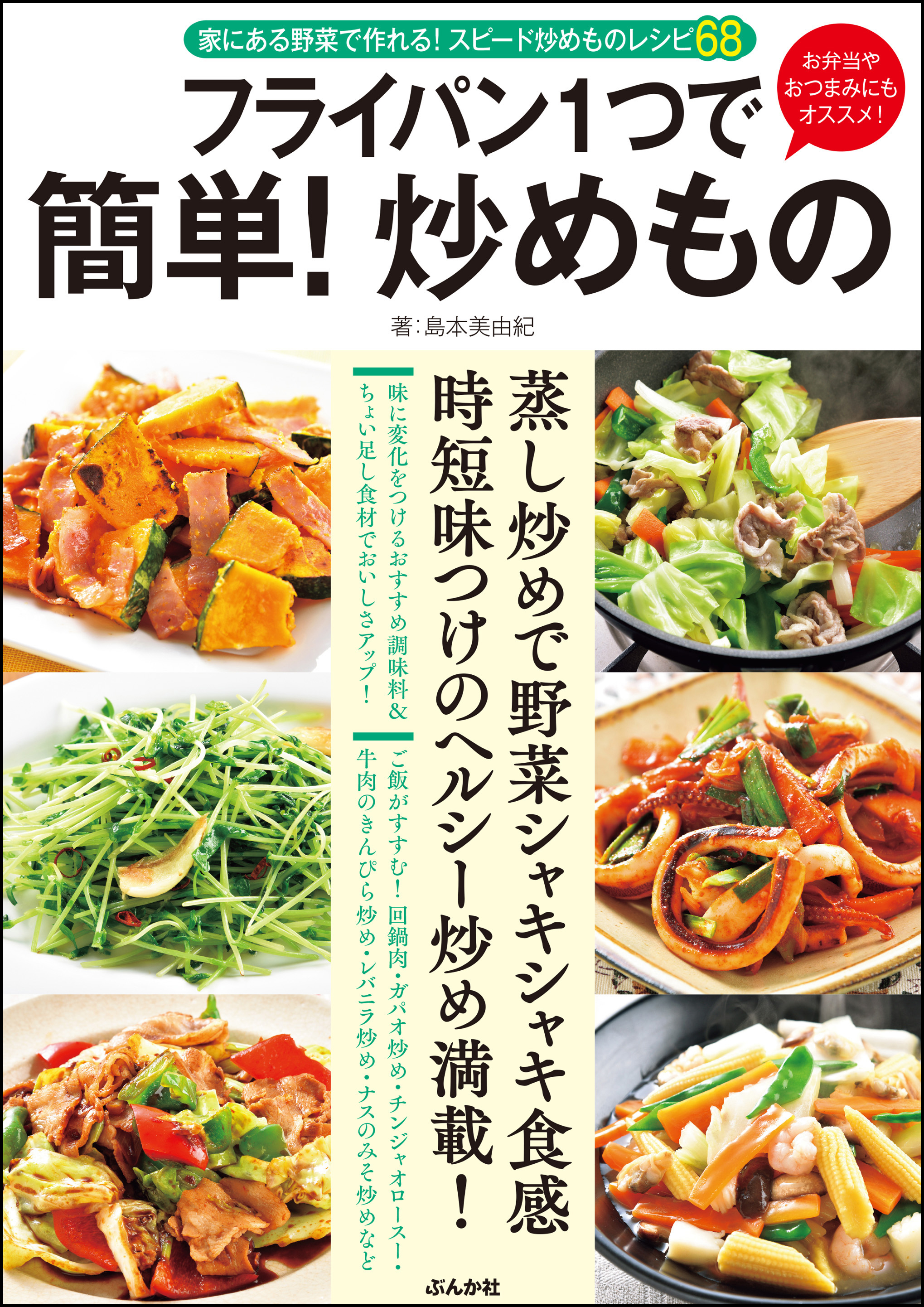 フライパン1つで 簡単！ 炒めもの