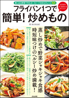 フライパン1つで 簡単! 炒めもの
