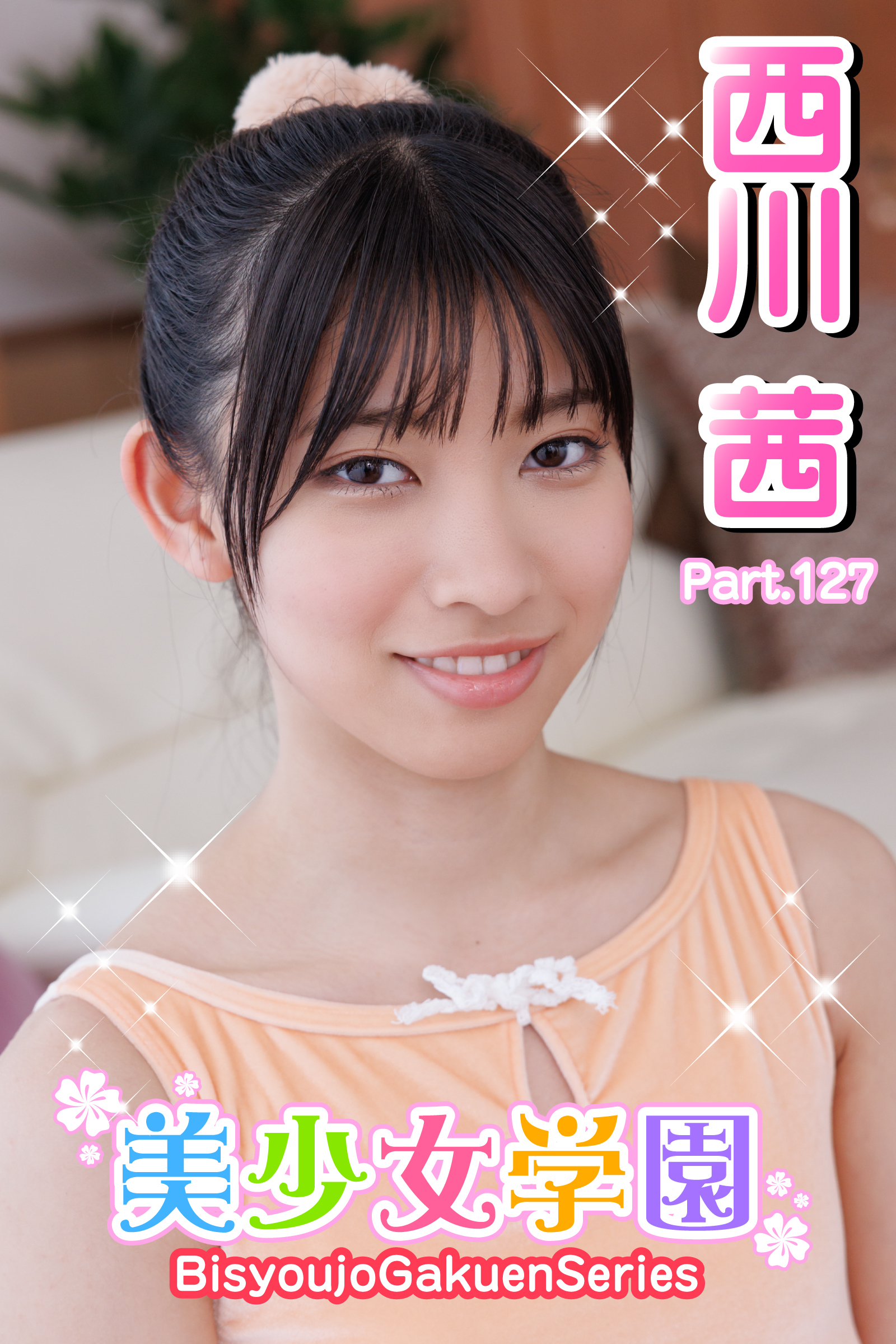 美少女学園　西川茜　Part.127