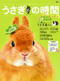 うさぎの時間 no.21