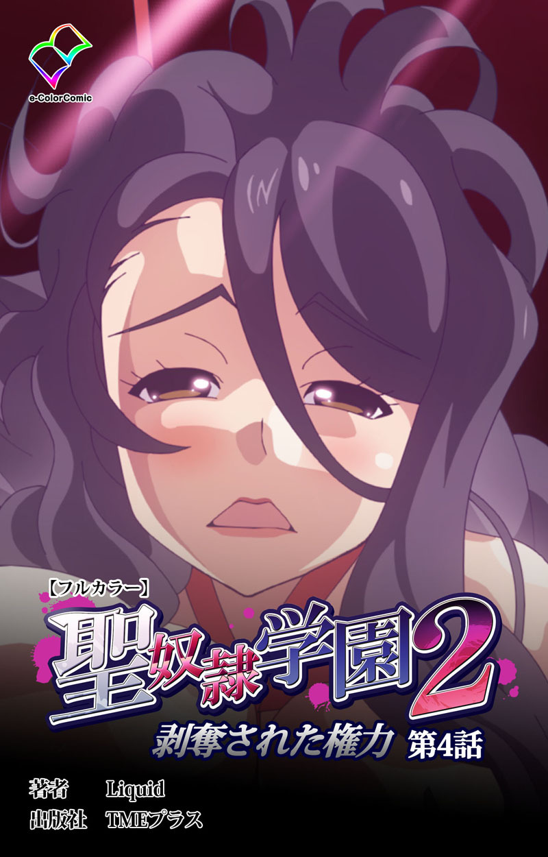 聖奴隷学園 2 【フルカラー】
