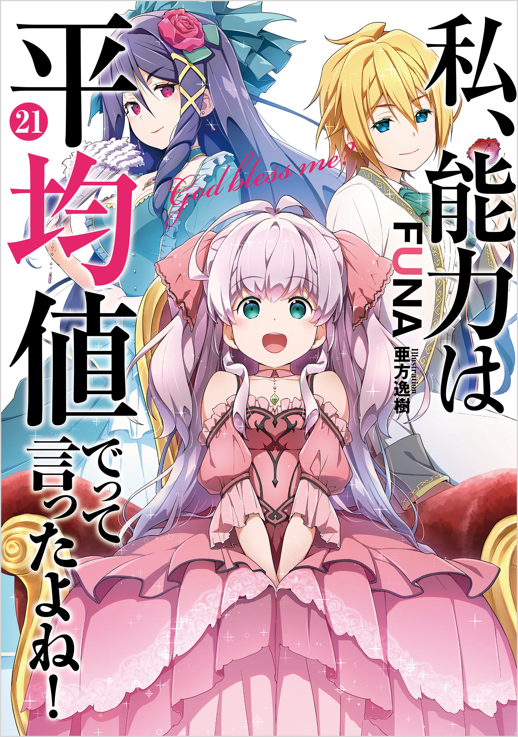 私、能力は平均値でって言ったよね！