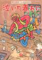 泣いた赤おに(小学館文庫)