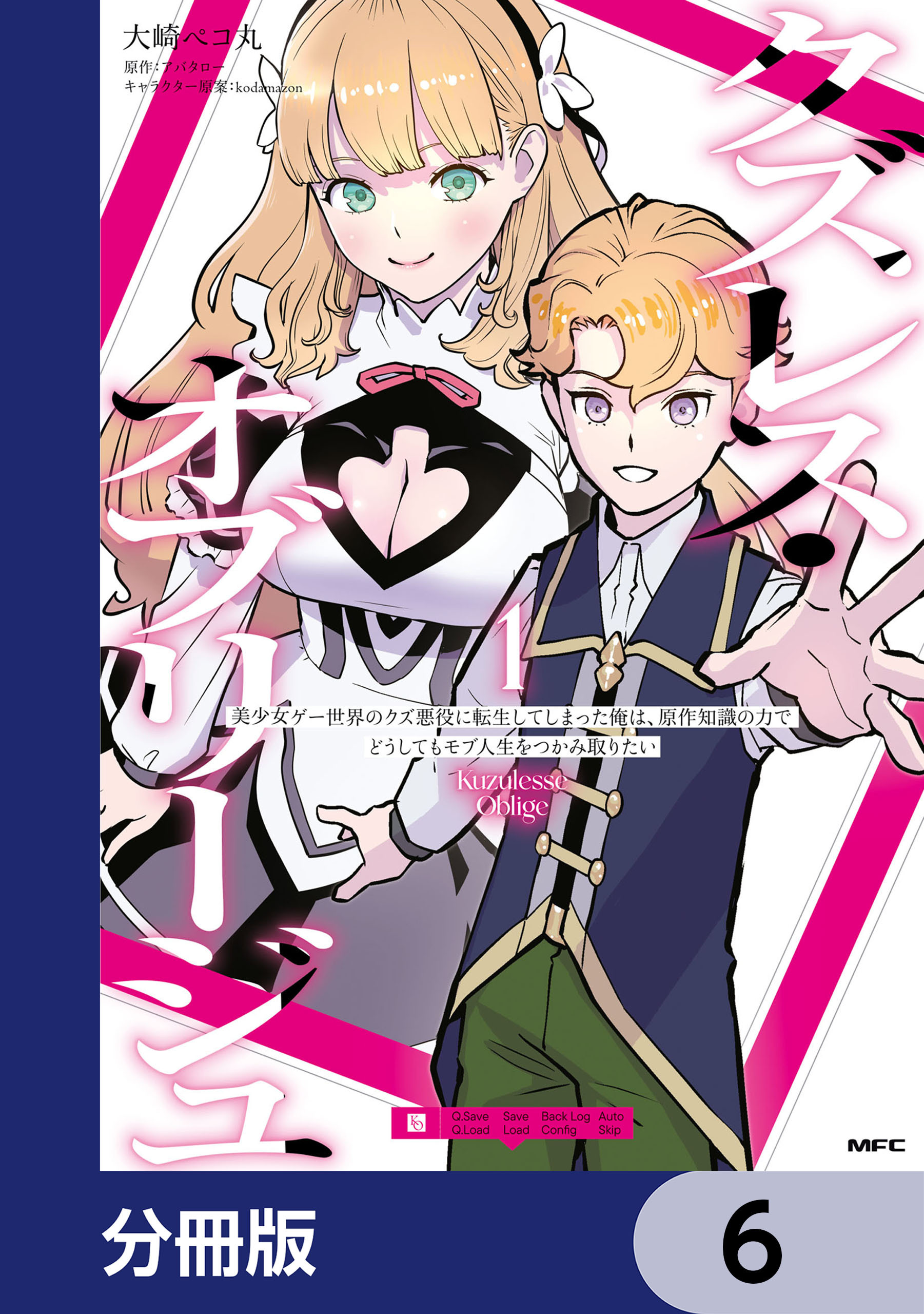 クズレス・オブリージュ　美少女ゲー世界のクズ悪役に転生してしまった俺は、原作知識の力でどうしてもモブ人生をつかみ取りたい【分冊版】　6