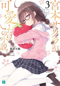 宮本サクラが可愛いだけの小説。3【電子特典付き】