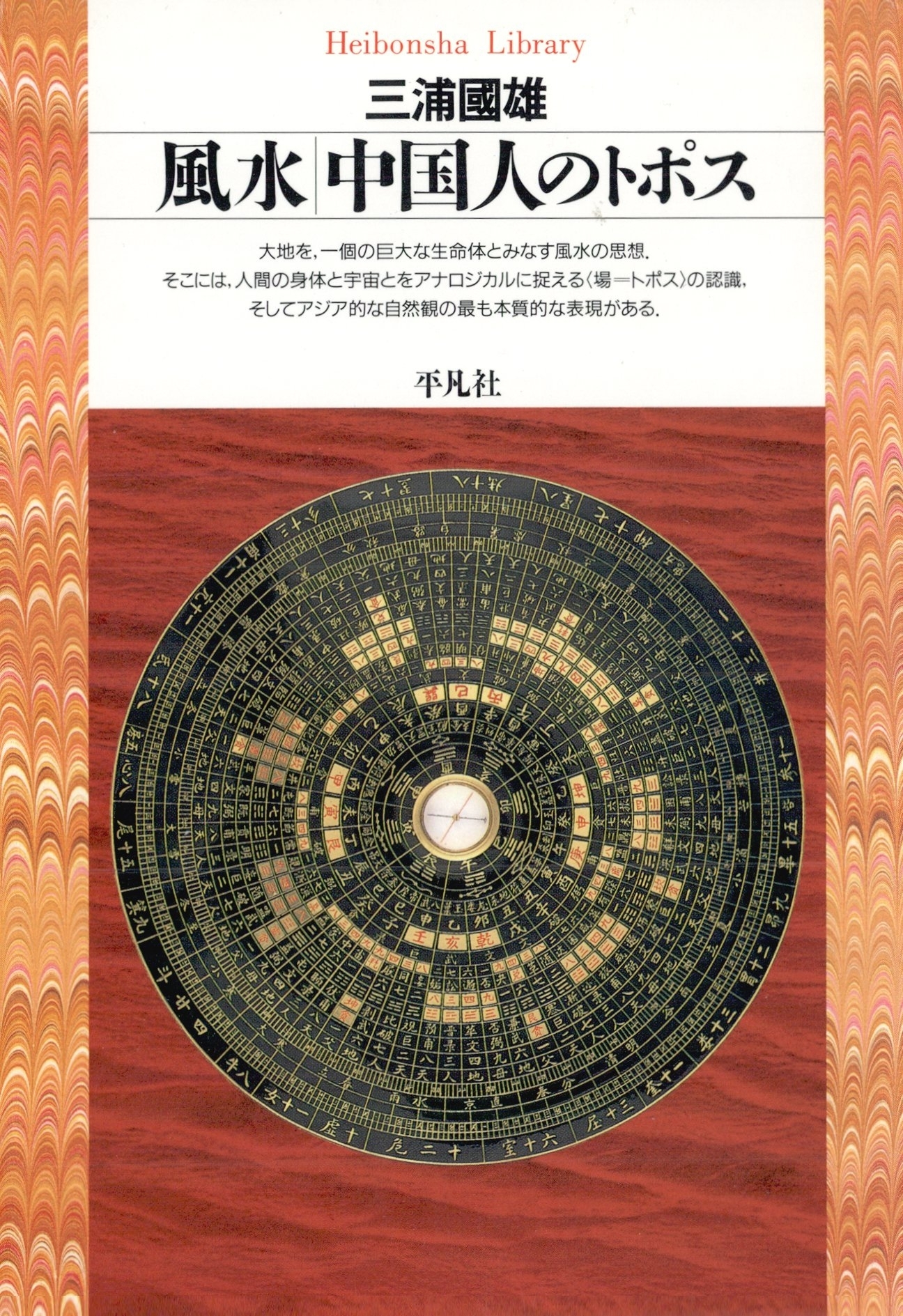 風水 中国人のトポス