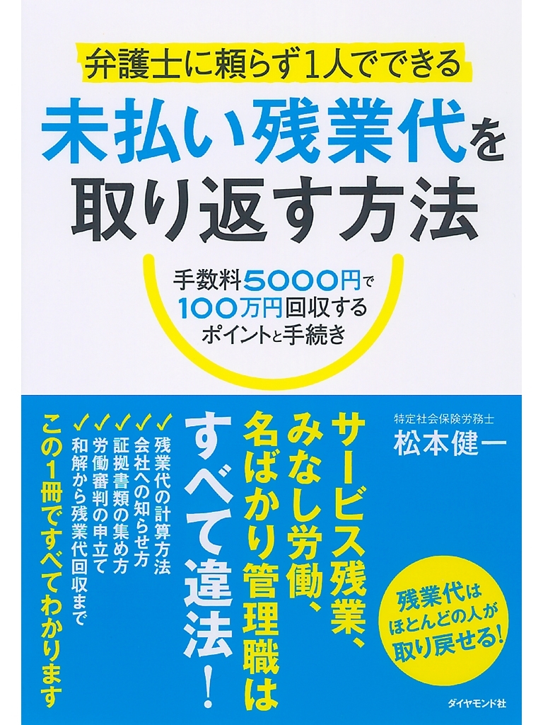 弁護士に頼らず１人でできる　未払い残業代を取り返す方法