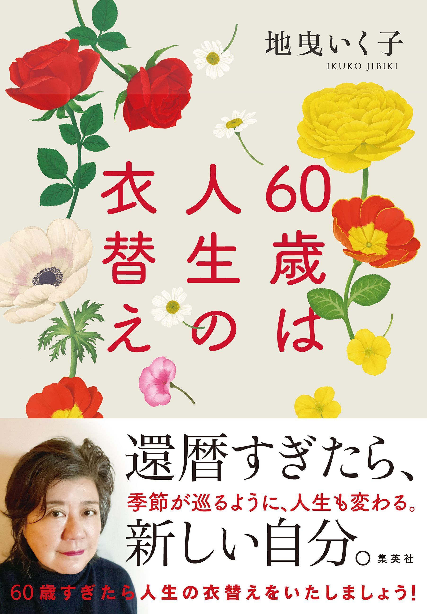 60歳は人生の衣替え