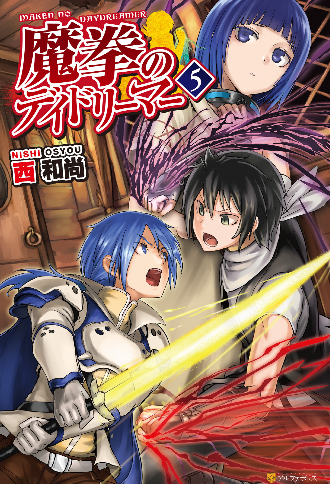 魔拳のデイドリーマー５