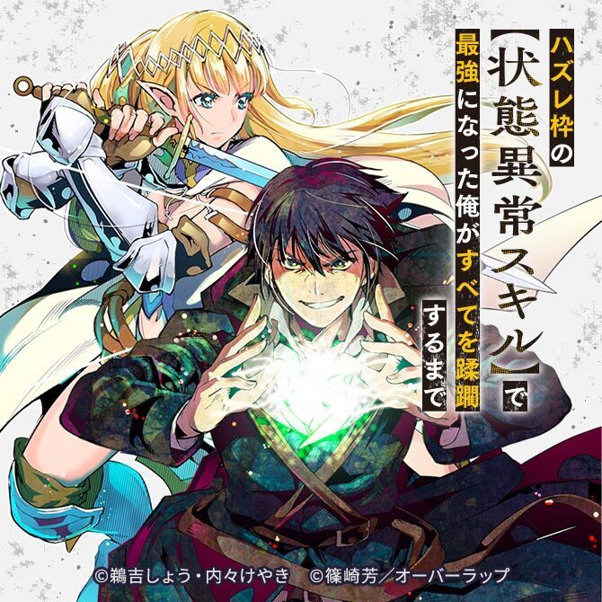 【ネタバレあらすじ紹介】『ハズレ枠の【状態異常スキル】で最強になった俺がすべてを蹂躙するまで』
