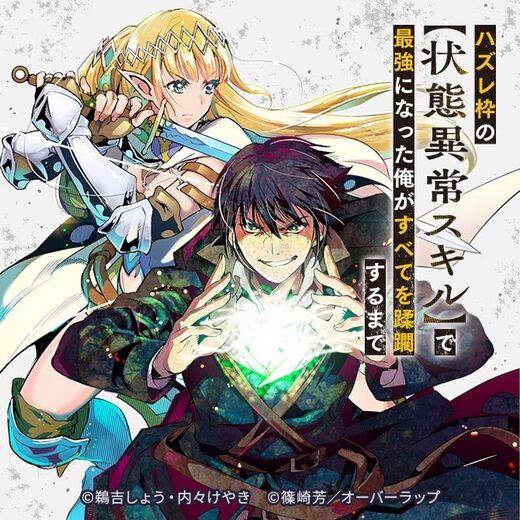 【ネタバレあらすじ紹介】『ハズレ枠の【状態異常スキル】で最強になった俺がすべてを蹂躙するまで』