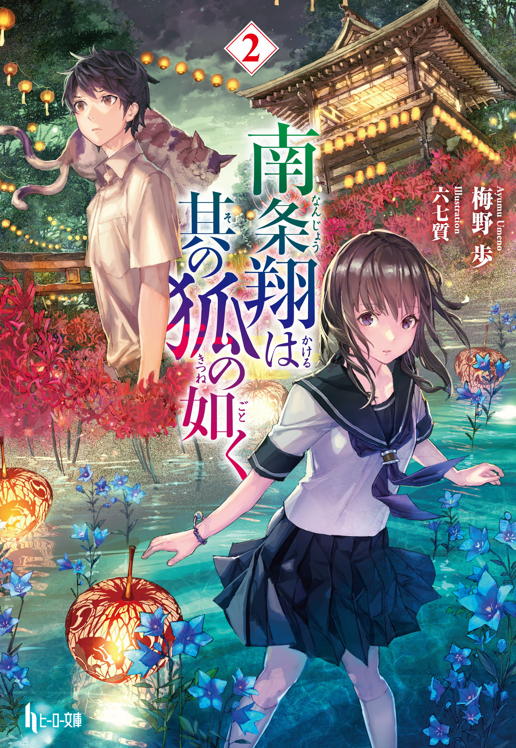 南条翔は其の狐の如く　２