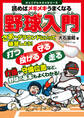 読めばメキメキうまくなる　野球入門