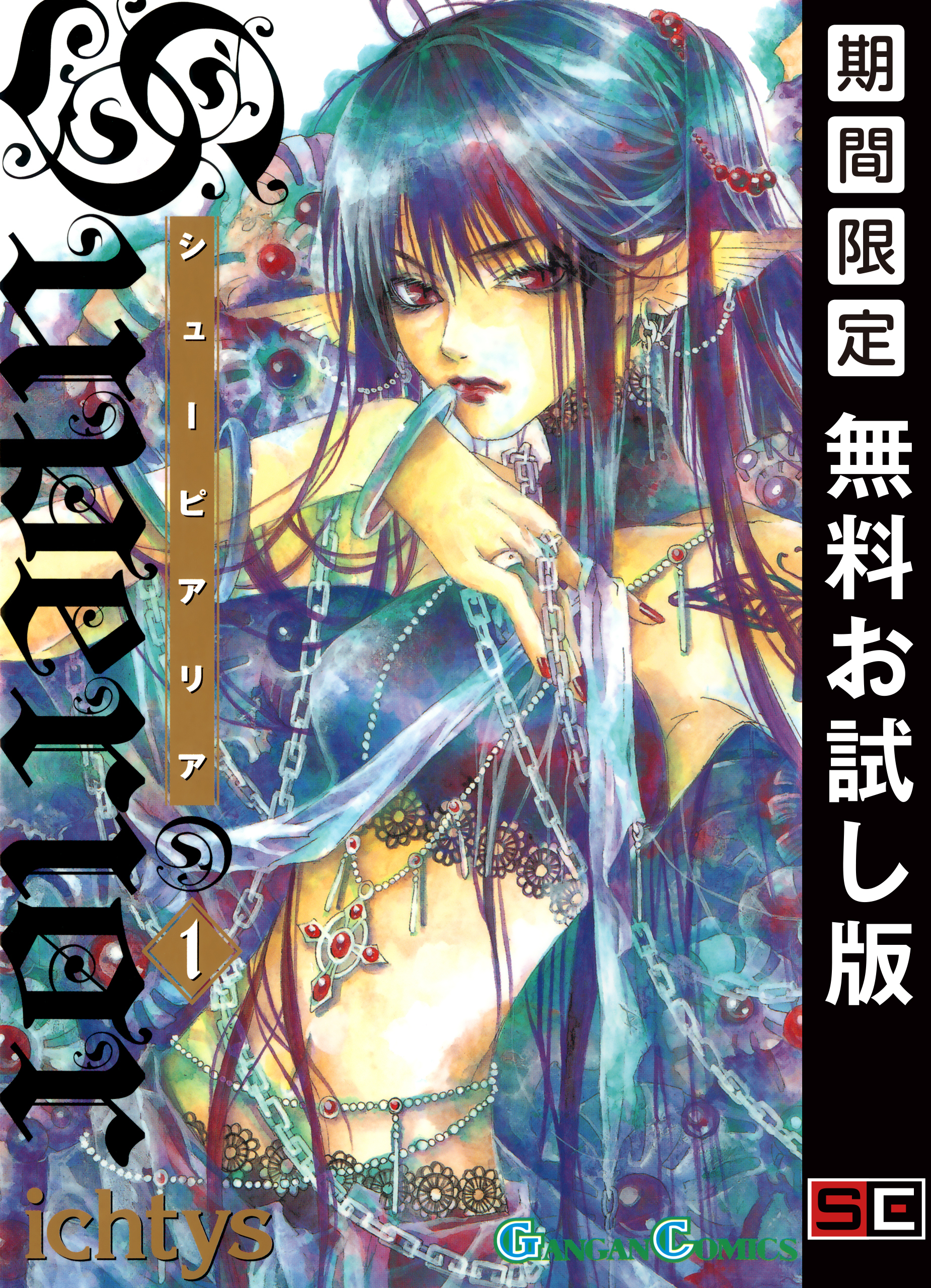 シューピアリア 1巻【無料お試し版】