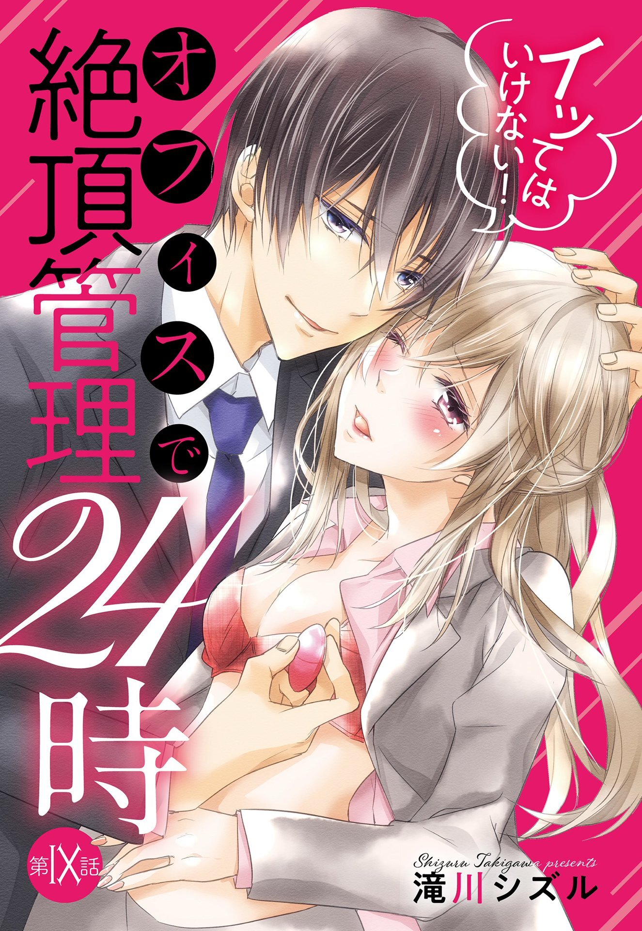 イッてはいけない！ オフィスで絶頂管理24時 【単話売】