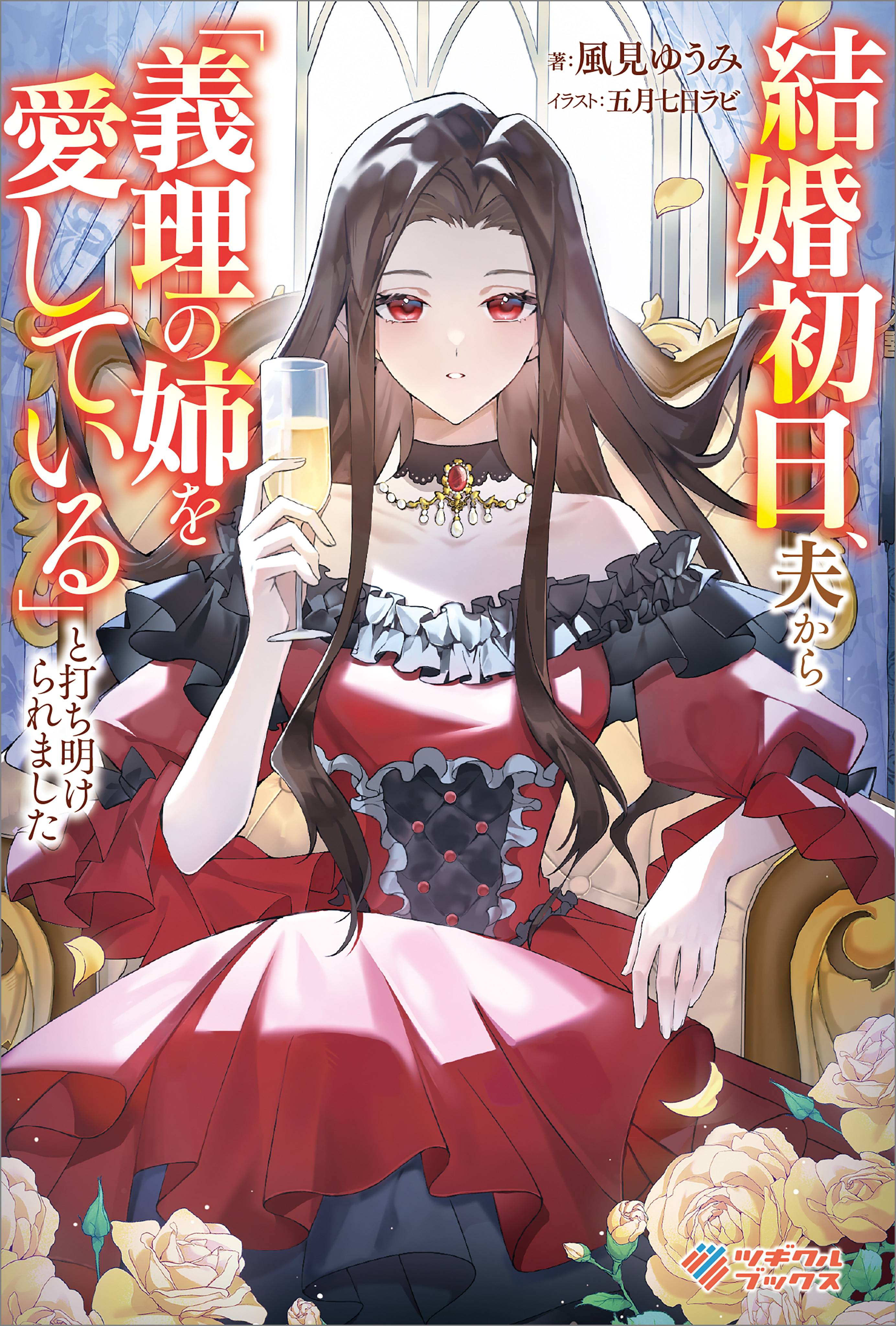 「結婚初日、夫から「義理の姉を愛している」と打ち明けられました」シリーズ