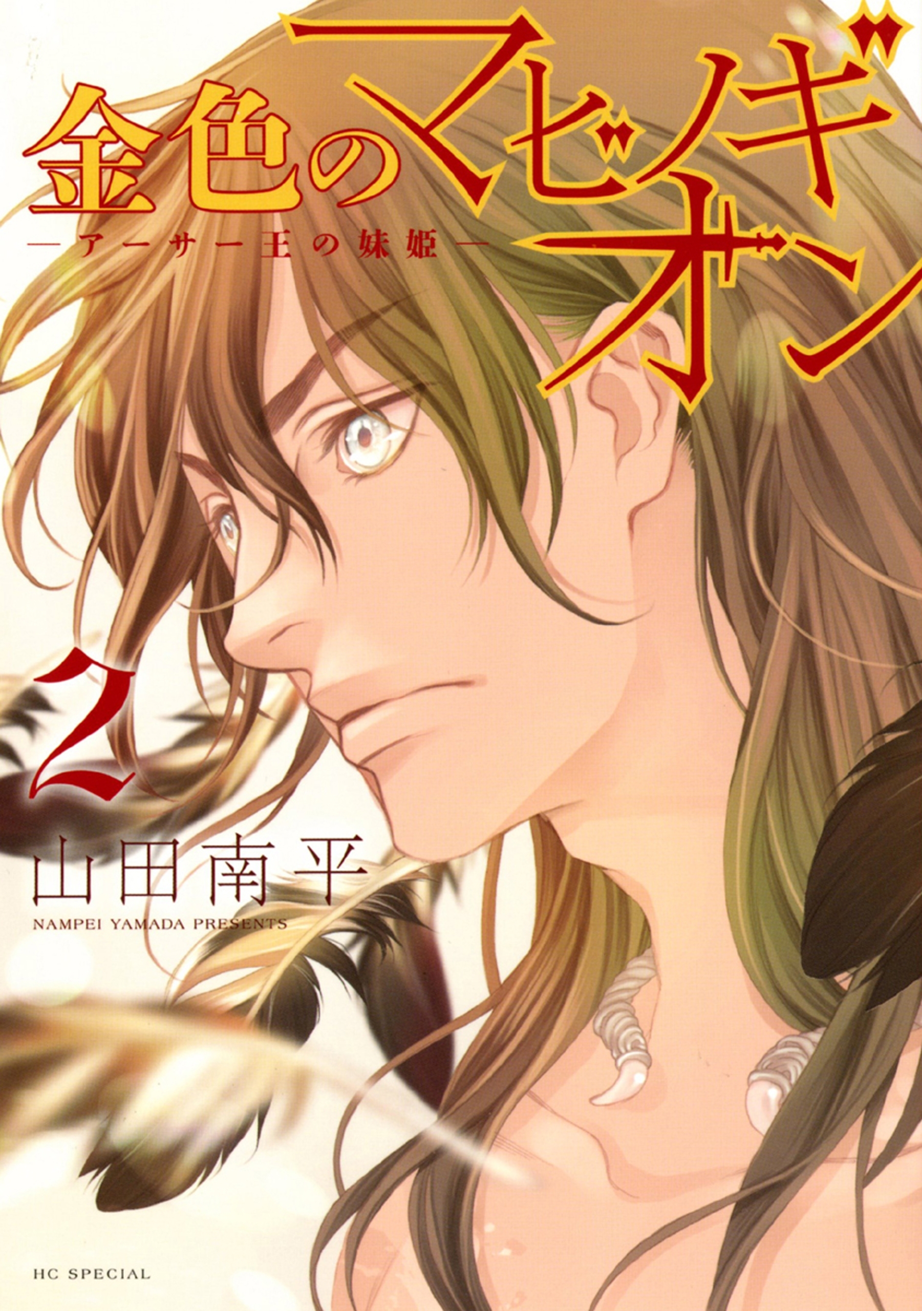 【期間限定　無料お試し版　閲覧期限2026年9月3日】金色のマビノギオン　―アーサー王の妹姫― （２）
