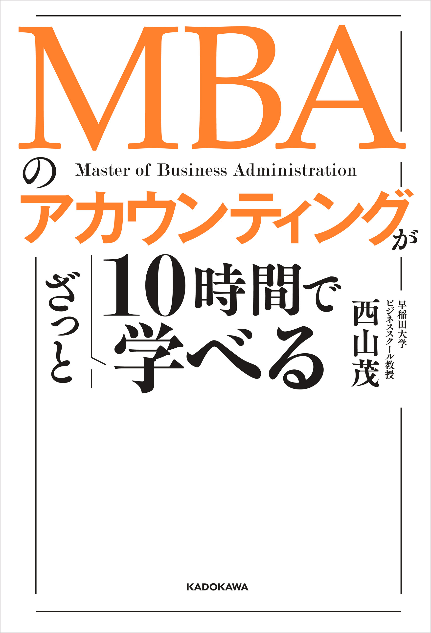 MBAのアカウンティングが10時間でざっと学べる