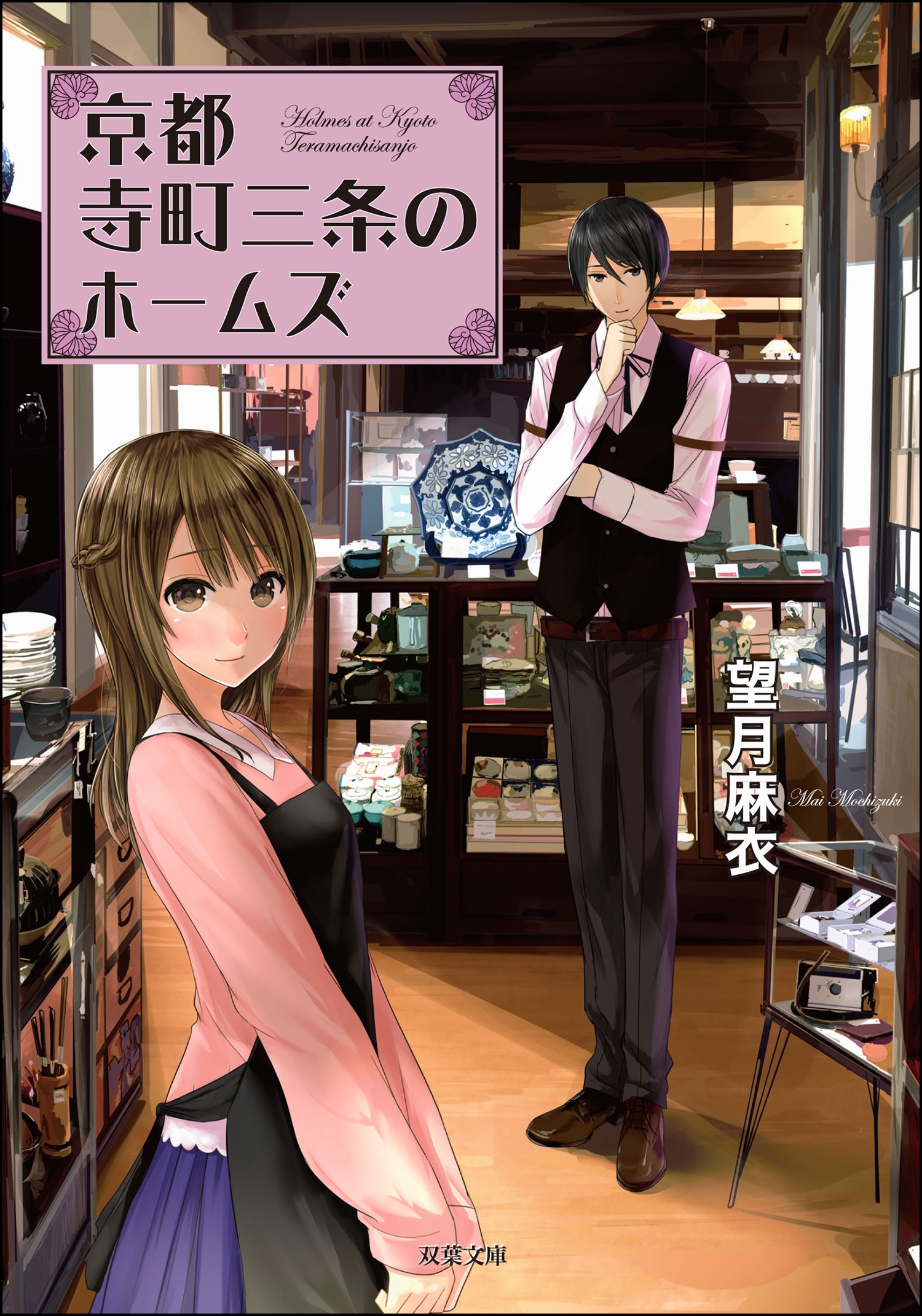 京都寺町三条のホームズ ： 1