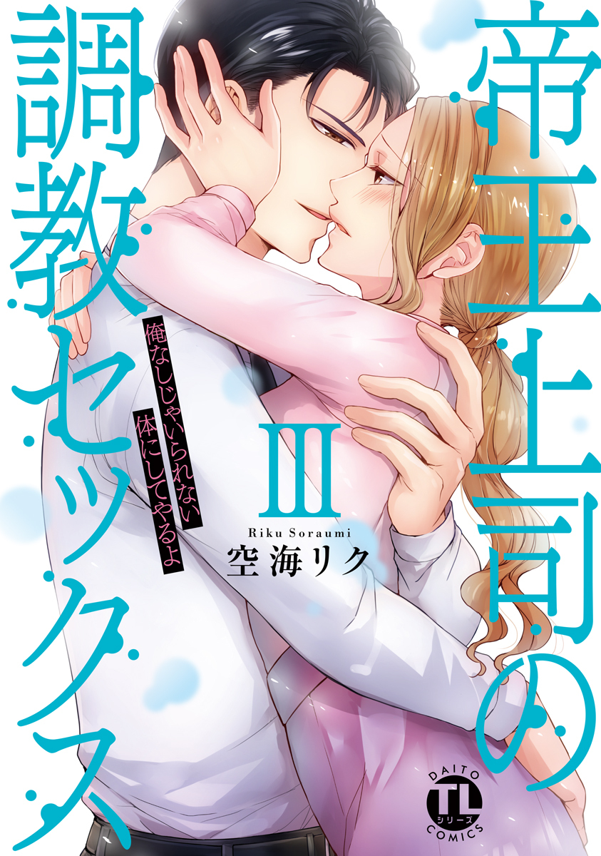 帝王上司の調教セックス～俺なしじゃいられない体にしてやるよ【コミックス版】【電子版限定特典付き】 3巻