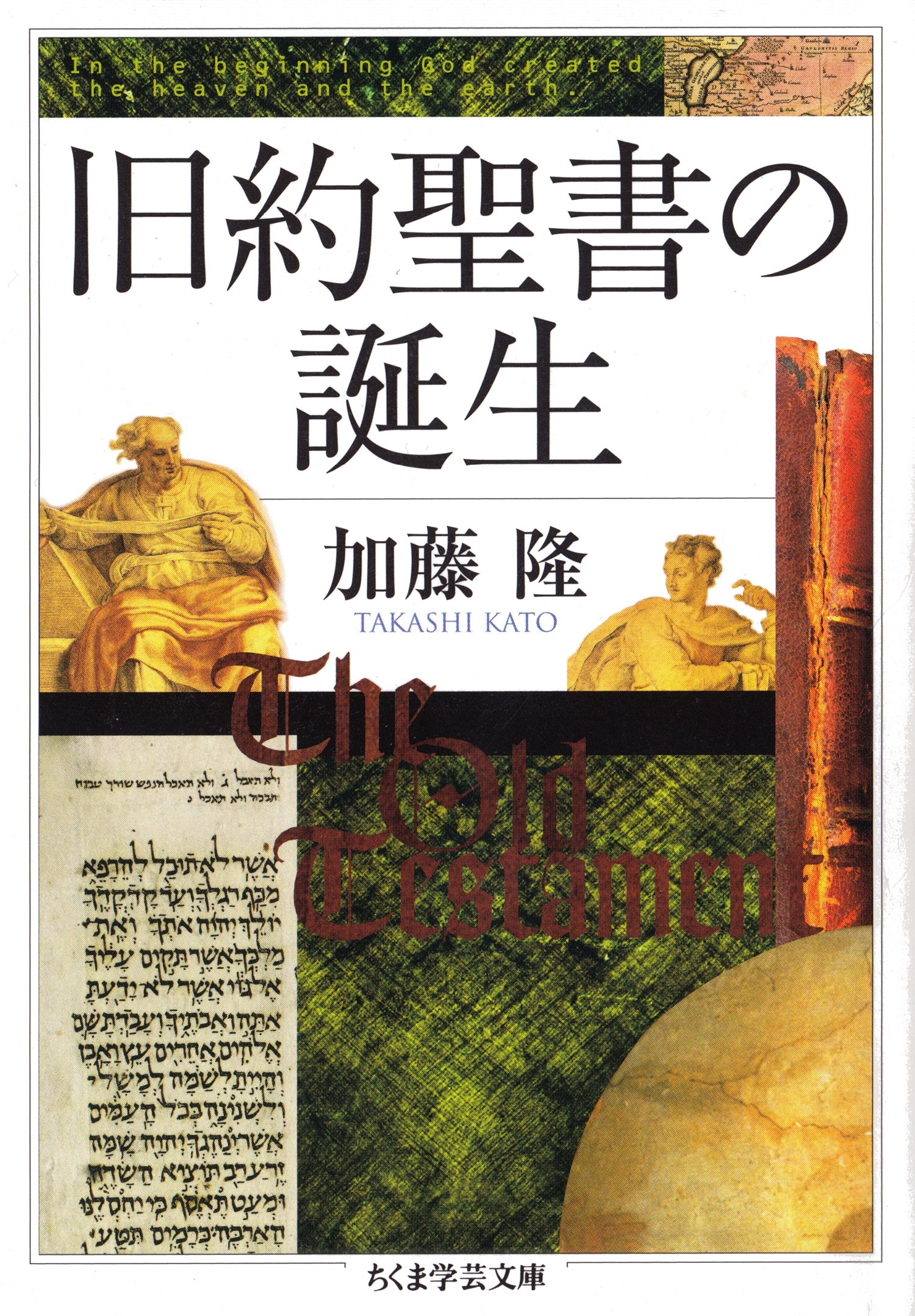 旧約聖書の誕生