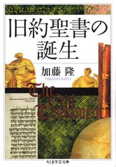 旧約聖書の誕生