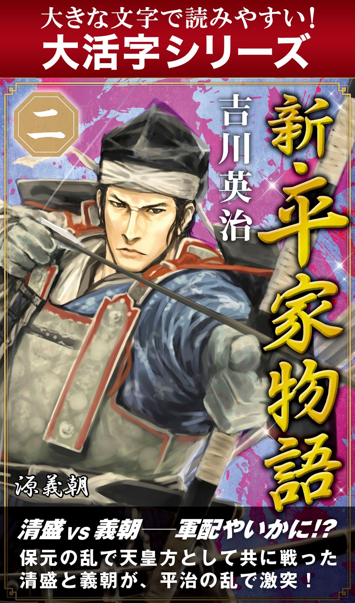 【大活字シリーズ】新・平家物語　二巻