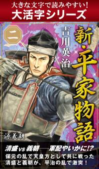 【大活字シリーズ】新・平家物語 二巻