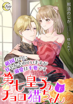 第七皇子のチョロ猫ちゃん 敵国なのに甘やかされていますが溺愛は不要です