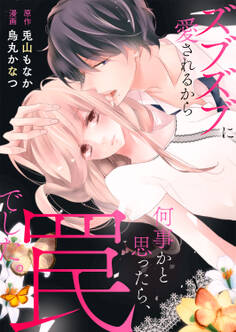 ズブズブに愛されるから何事かと思ったら、罠でした。【全年齢版】6