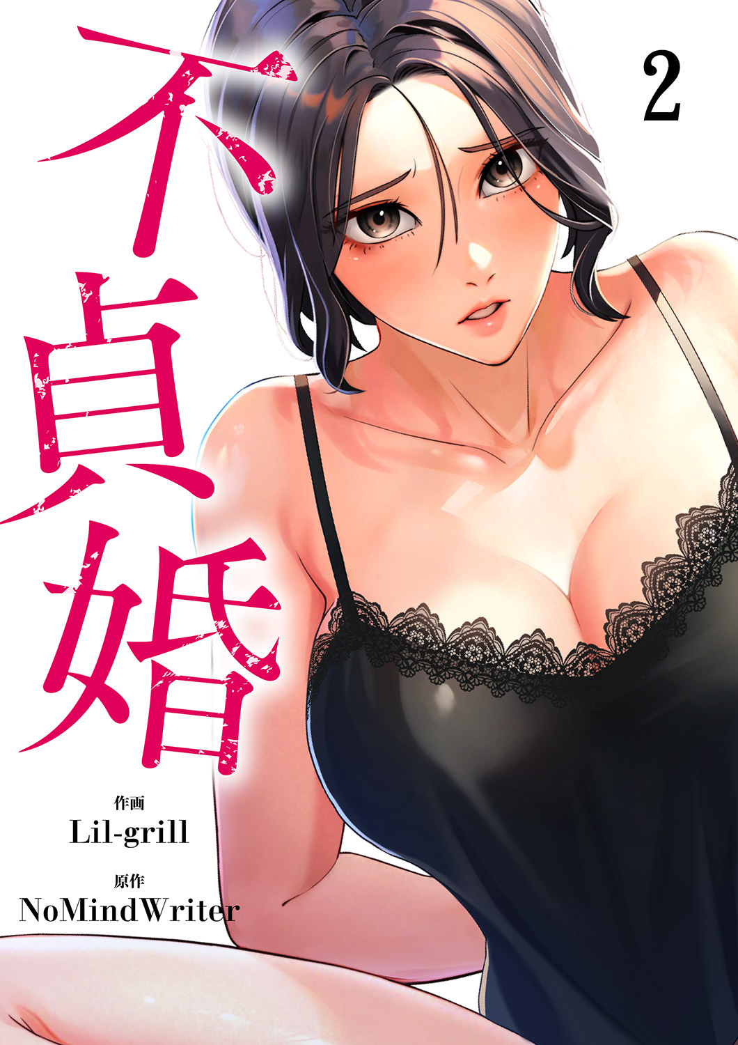 【期間限定　無料お試し版　閲覧期限2026年1月1日】不貞婚２