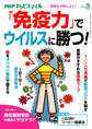 PHPからだスマイル2021年3月号 「免疫力」でウイルスに勝つ!