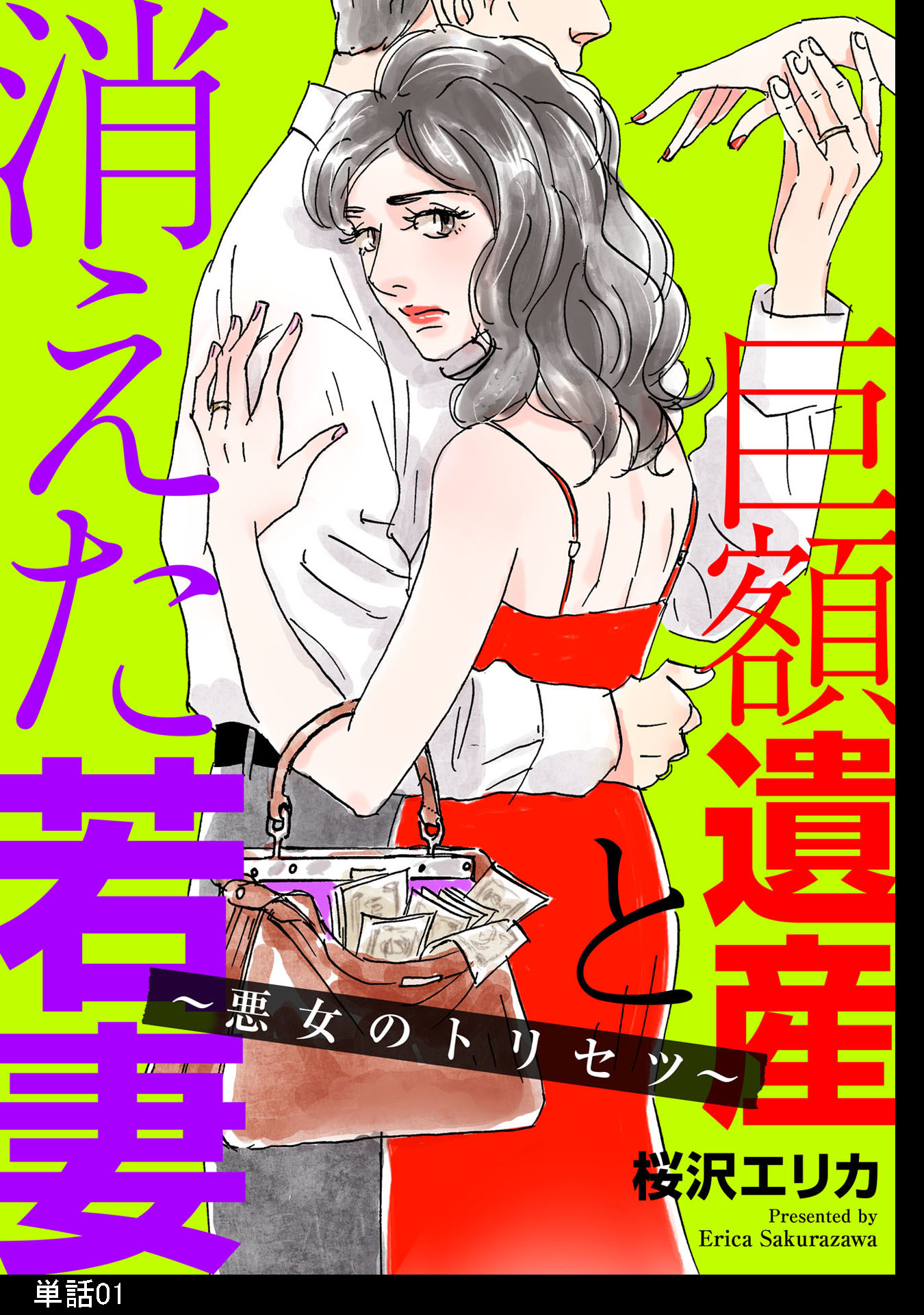 【期間限定　無料お試し版　閲覧期限2026年9月17日】巨額遺産と消えた若妻～悪女のトリセツ～【単話】（１）