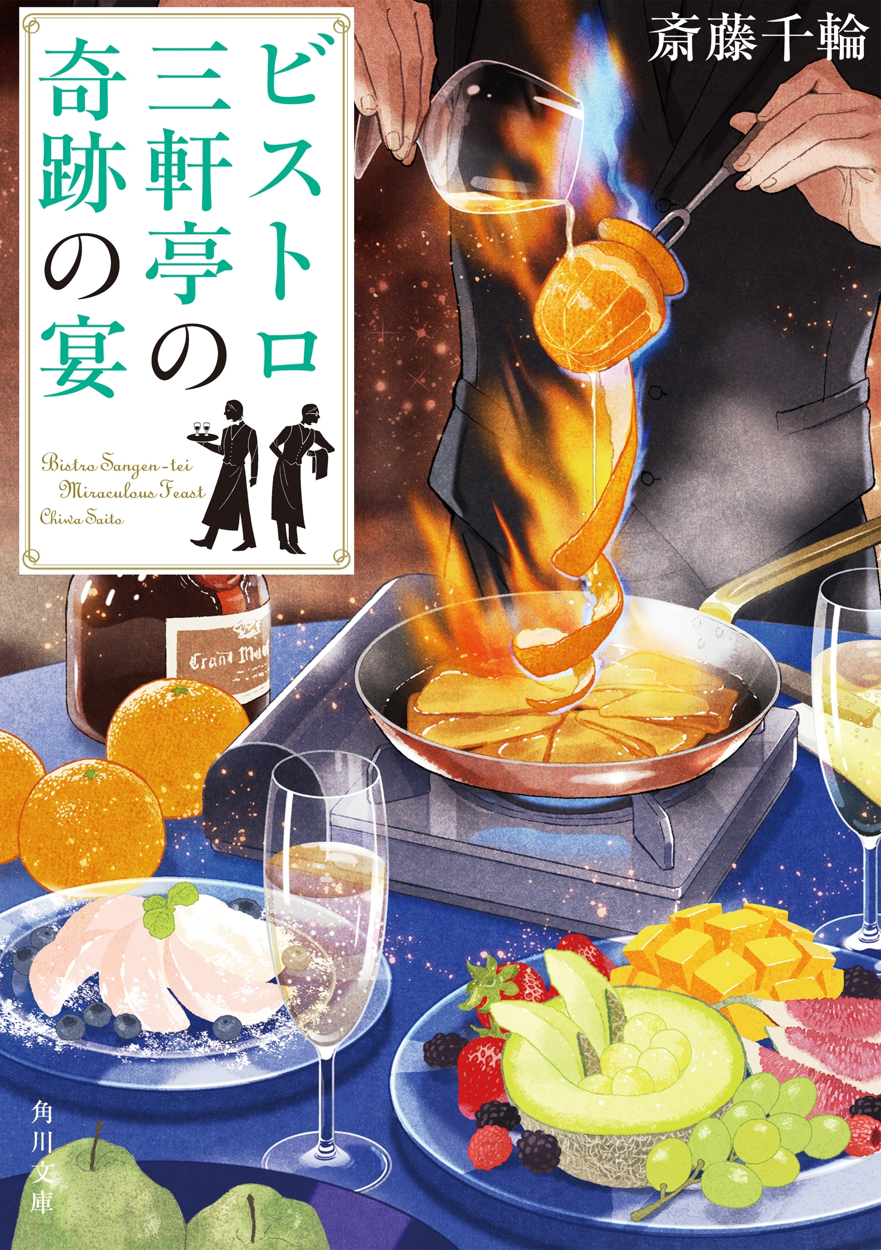 ビストロ三軒亭