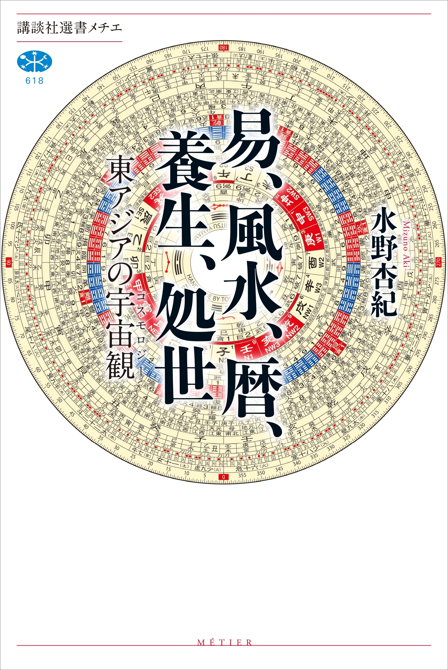 易、風水、暦、養生、処世　東アジアの宇宙観（コスモロジー）