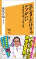 長生きしたけりゃデブがいい