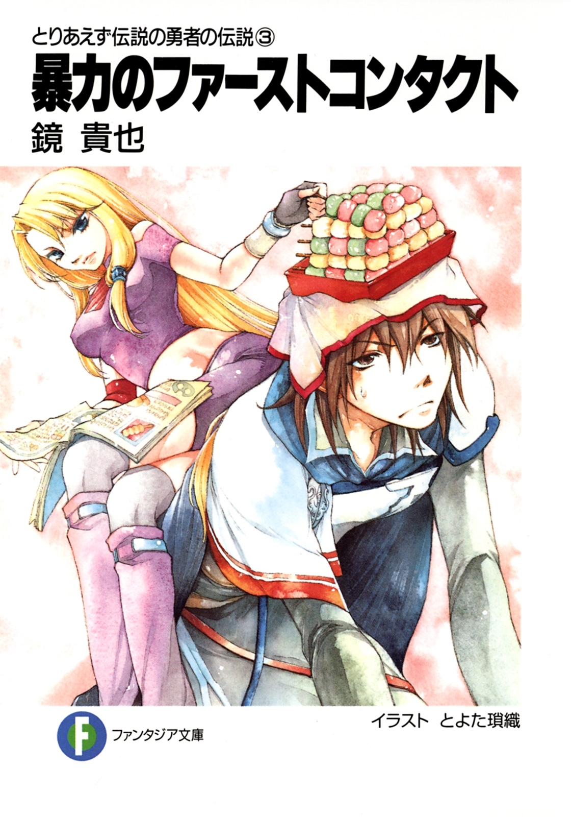 とりあえず伝説の勇者の伝説3　暴力のファーストコンタクト