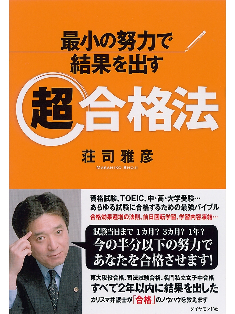 最小の努力で結果を出す　超合格法