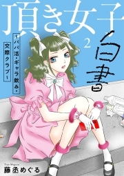頂き女子白書～パパ活・ギャラ飲み・交際クラブ～【単行本版／描き下ろしオマケつき】(2)