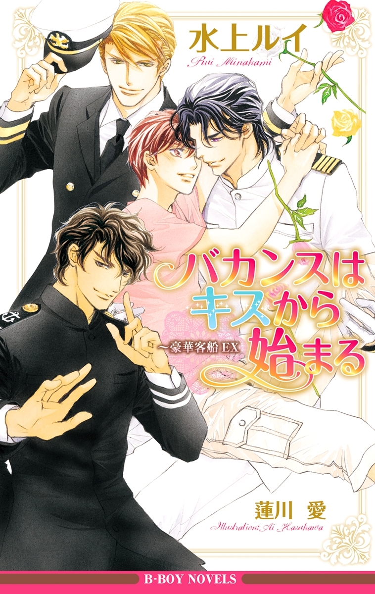 バカンスはキスから始まる～豪華客船EX【イラスト入り】