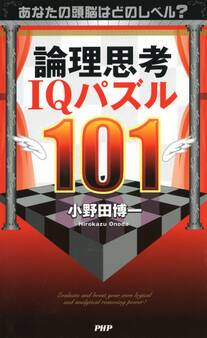 あなたの頭脳はどのレベル? 論理思考IQパズル101