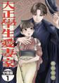 【期間限定 無料お試し版 閲覧期限2026年8月30日】大正學生愛妻家 分冊版(1)