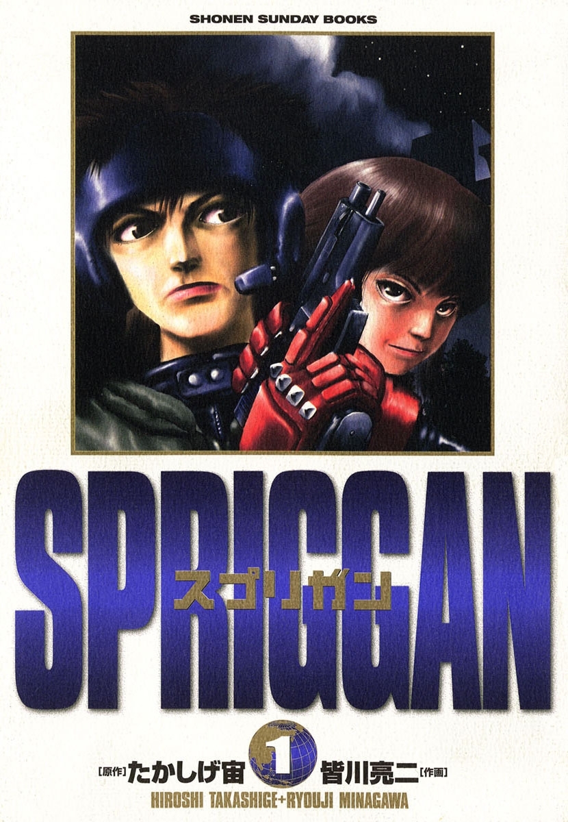 【期間限定　無料お試し版　閲覧期限2026年8月30日】スプリガン〔保存版〕　1