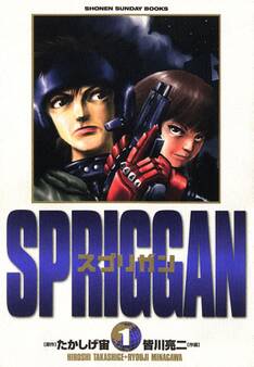 【期間限定 無料お試し版 閲覧期限2026年8月30日】スプリガン〔保存版〕 1