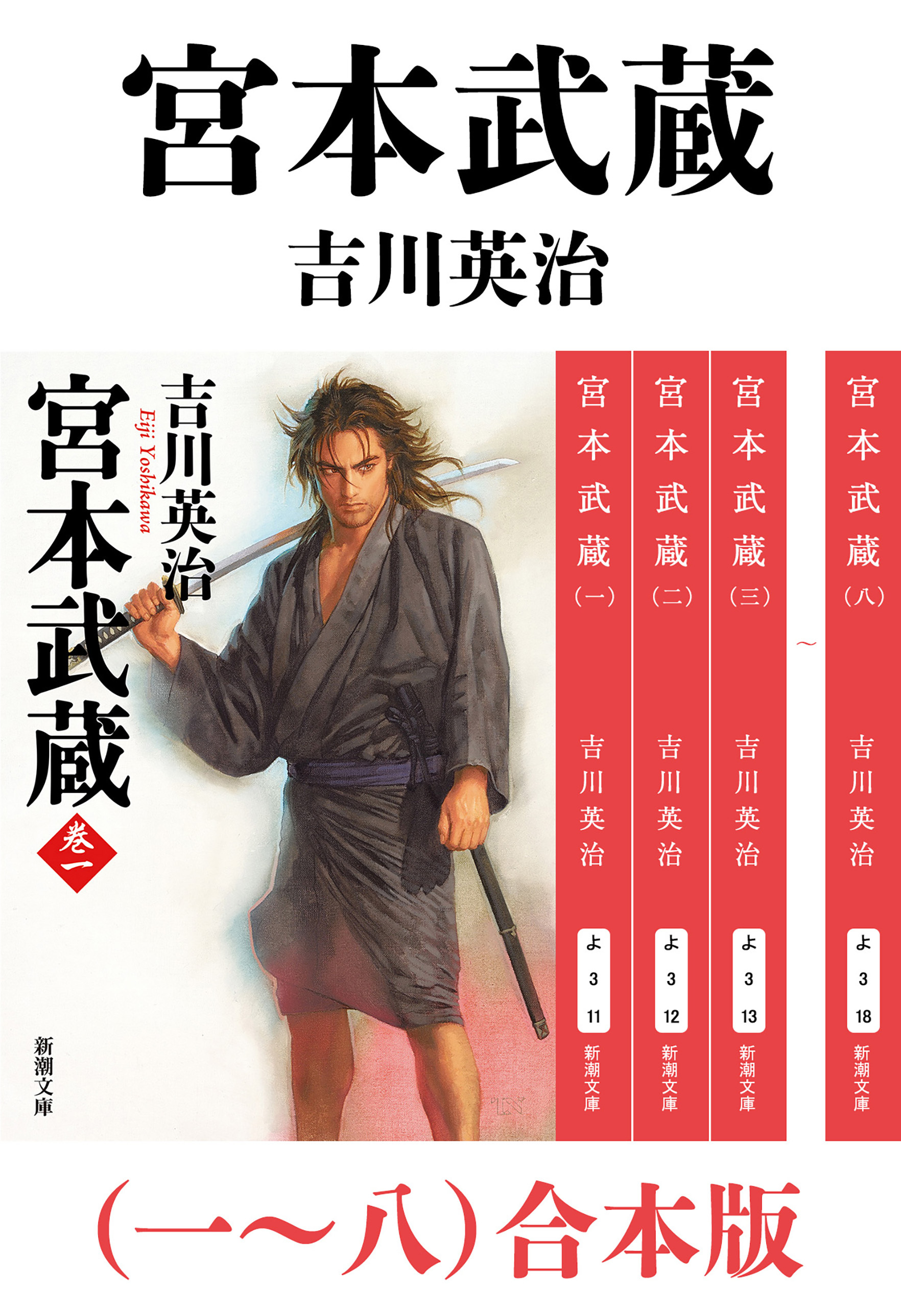 宮本武蔵（一～八）合本版（新潮文庫）