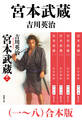 宮本武蔵(一~八)合本版(新潮文庫)