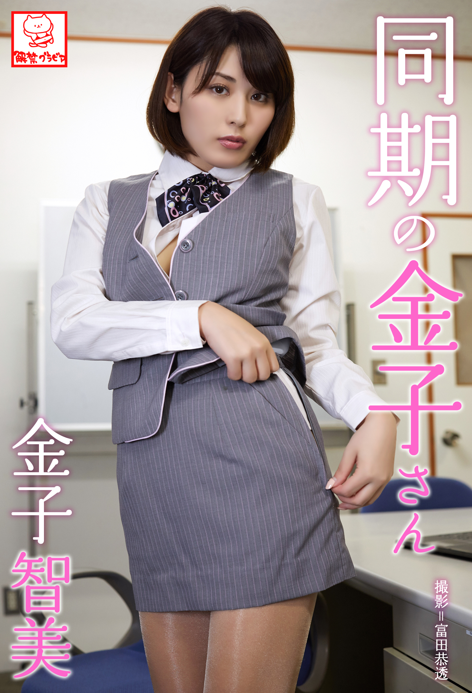 同期の金子さん　金子智美※直筆サインコメント付き