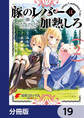 豚のレバーは加熱しろ【分冊版】 19